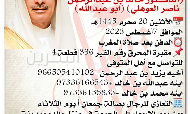 ينعي السفير عبدالرحمن العوهلي 
ابنه الغالي 
(الدكتور خالد بن عبدالرحمن 
ناصر العوهلي) (ابو عبدالله) 

?الأثنين 20 محرم ...