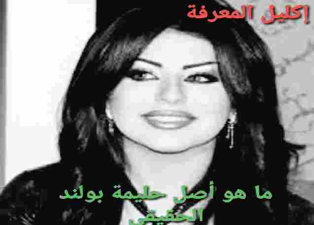 ما هو أصل حليمة بولند الحقيقي التي قلدت صوت كريستيانو رونالدو ويكيبيديا