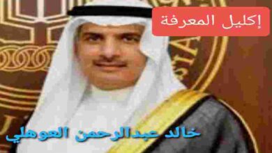 من هو الدكتور خالد عبدالرحمن العوهلي ويكيبيديا،