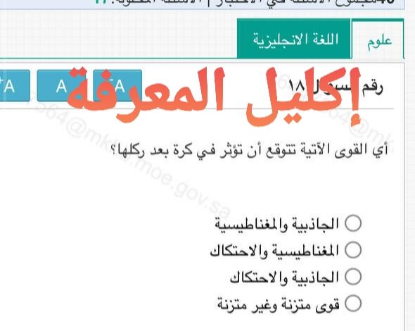 أي القوى الآتية تتوقع أن تؤثر في كرة بعد ركلها؟