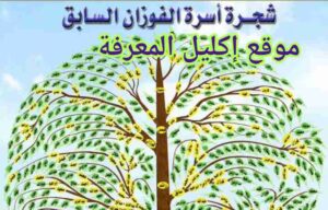 شجرة عائلة الفوزان السابق آل شماس وش يرجعون