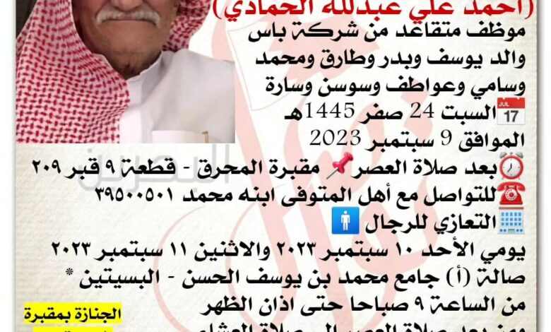 إنتقـــل إلى رحمــة الله تعالى
أحمد علي عبدلله الحمادي  
موظف متقاعد من شركة باس
والد يوسف وبدر وطارق ومحمد وسامي وعواطف...