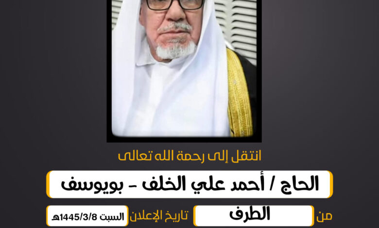 (إِنَّا لِلّهِ وَإِنَّا إِلَيهِ رَاجِعُونَ)  الحاج/  أحمد علي الخلف - بويوسف من الطرف وقت التشييع :ال...