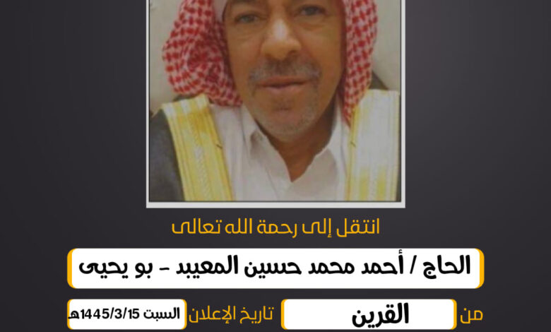 (إِنَّا لِلّهِ وَإِنَّا إِلَيهِ رَاجِعُونَ)  الحاج/ أحمد محمد حسين المعيبد - بو يحيى من القرين  أبناؤ...