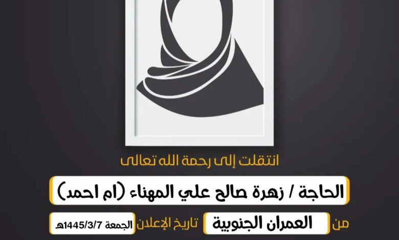 (إِنَّا لِلّهِ وَإِنَّا إِلَيهِ رَاجِعُونَ)  الحاجة/  زهرة صالح علي المهناء (ام احمد)  حرم الحاج علي...