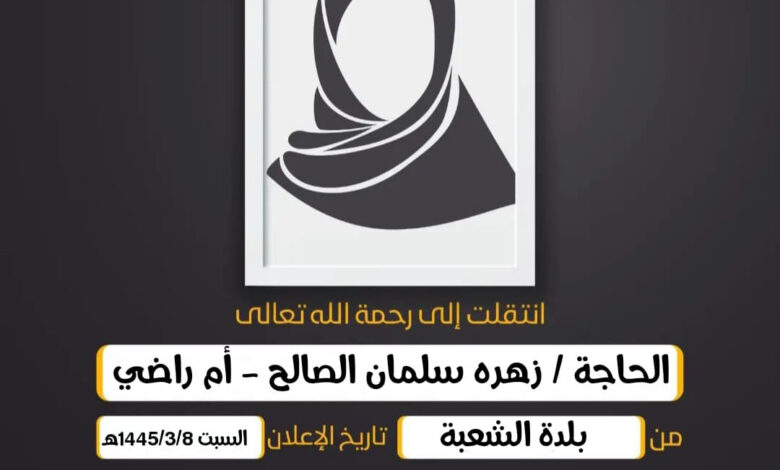 (إِنَّا لِلّهِ وَإِنَّا إِلَيهِ رَاجِعُونَ)  الحاجة/  زهره سلمان الصالح - أم راضي أرملة المرحوم حسين...