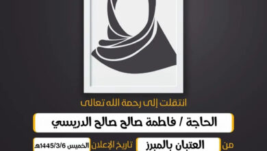 (إِنَّا لِلّهِ وَإِنَّا إِلَيهِ رَاجِعُونَ)  الحاجة/  فاطمة صالح صالح الدريسي أرملة المرحوم علي بن ع...