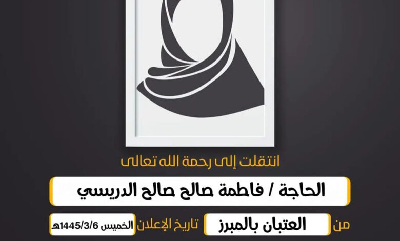 (إِنَّا لِلّهِ وَإِنَّا إِلَيهِ رَاجِعُونَ)  الحاجة/  فاطمة صالح صالح الدريسي أرملة المرحوم علي بن ع...