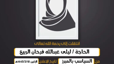 (إِنَّا لِلّهِ وَإِنَّا إِلَيهِ رَاجِعُونَ)  الحاجة/  ليلى عبدالله فرحان الربيع من السياسب بالمبرز و...