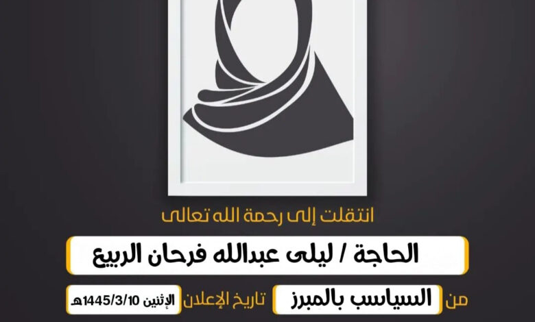 (إِنَّا لِلّهِ وَإِنَّا إِلَيهِ رَاجِعُونَ)  الحاجة/  ليلى عبدالله فرحان الربيع من السياسب بالمبرز و...