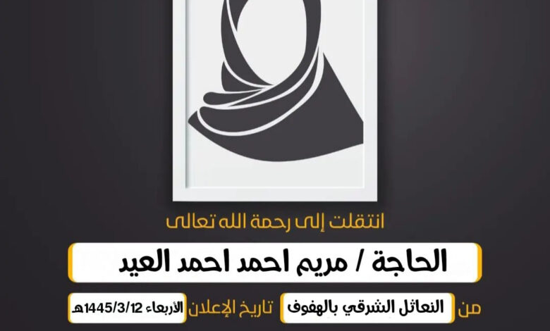 (إِنَّا لِلّهِ وَإِنَّا إِلَيهِ رَاجِعُونَ)  الحاجة/ مريم احمد احمد العيد  ارملة المرحوم جعفر احمد ا...