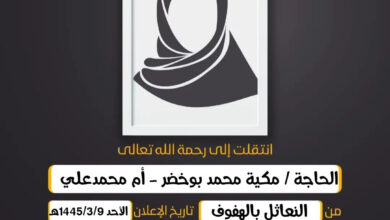 (إِنَّا لِلّهِ وَإِنَّا إِلَيهِ رَاجِعُونَ)  الحاجة/  مكية محمد بوخضر - أم محمدعلي أرملة المرحوم جمع...