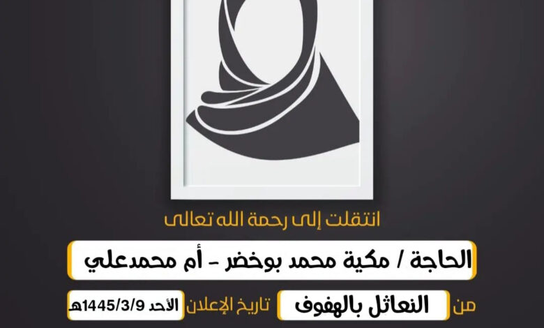 (إِنَّا لِلّهِ وَإِنَّا إِلَيهِ رَاجِعُونَ)  الحاجة/  مكية محمد بوخضر - أم محمدعلي أرملة المرحوم جمع...