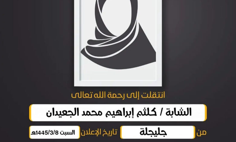 (إِنَّا لِلّهِ وَإِنَّا إِلَيهِ رَاجِعُونَ)  الشابة/  كلثم إبراهيم محمد الجعيدان العمر 17 عام من جلج...