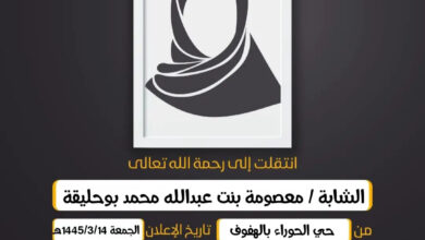 (إِنَّا لِلّهِ وَإِنَّا إِلَيهِ رَاجِعُونَ)  الشابة/ معصومة بنت عبدالله محمد عبدالمحسن بوحليقة من حي...