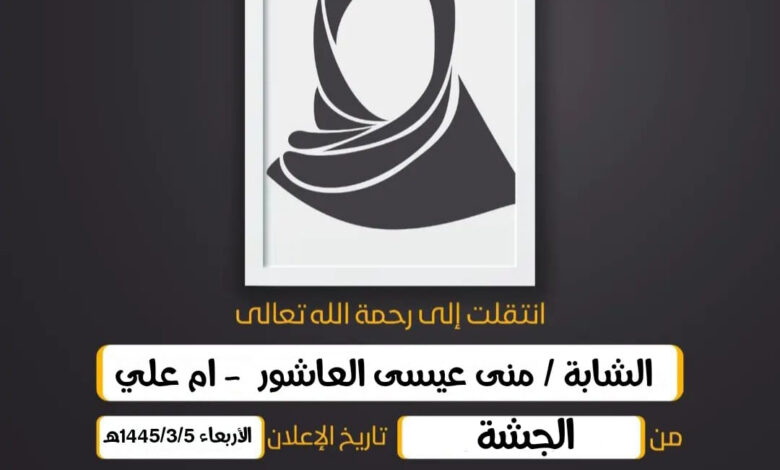 (إِنَّا لِلّهِ وَإِنَّا إِلَيهِ رَاجِعُونَ)  الشابة/  منى عيسى العاشور  - ام علي زوجة حسين النزال بو...