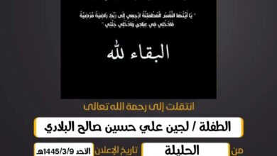 (إِنَّا لِلّهِ وَإِنَّا إِلَيهِ رَاجِعُونَ)  الطفلة/  لجين علي حسين صالح البلادي من الحليلة وقت الدف...