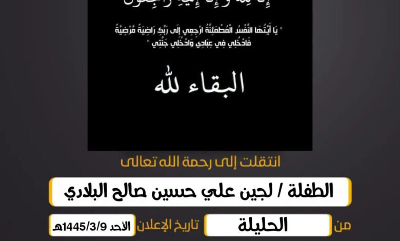 (إِنَّا لِلّهِ وَإِنَّا إِلَيهِ رَاجِعُونَ)  الطفلة/  لجين علي حسين صالح البلادي من الحليلة وقت الدف...