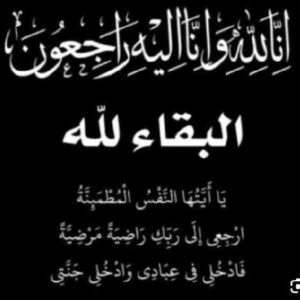 سبب وفاة الأستاذ مساعد بن حسين بن حامد الحافي الحارثي