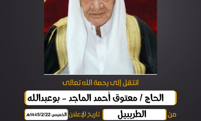 الحاج/ معتوق أحمد الماجد - بوعبدالله من الطريبيل أبناؤه...