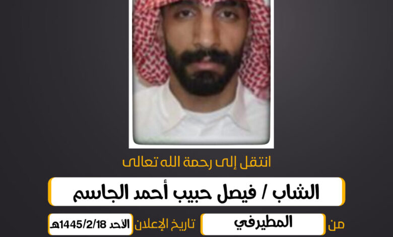 الشاب/ فيصل حبيب أحمد الجاسم من المطيرفي وساكن في بقيق....