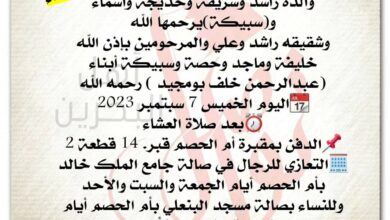 انتقـــلت إلى رحمــة الله تعالى
حليمة عبدالرحمن خلف بومجيد  
والدة راشد وشريفة وخديجة وأسماء وسبيكة  يرحمها الله
وشقيقه ...