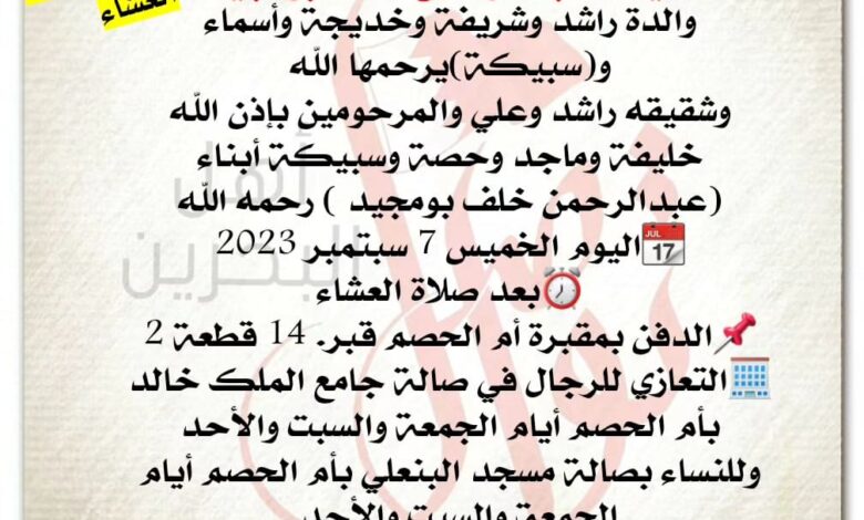 انتقـــلت إلى رحمــة الله تعالى
حليمة عبدالرحمن خلف بومجيد  
والدة راشد وشريفة وخديجة وأسماء وسبيكة  يرحمها الله
وشقيقه ...