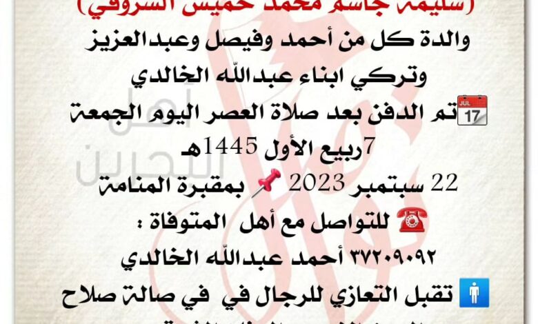 انتقـــلت إلى رحمــة الله تعالى
سليمة جاسم محمد خميس الشروقي
والدة كل من أحمد وفيصل وعبدالعزيز وتركي ابناء