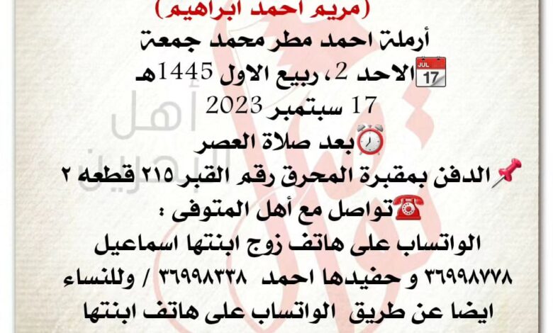 انتقـــلت إلى رحمــة الله تعالى
مريم احمد ابراهيم
أرملة احمد مطر محمد جمعة
?الاحد 2، ربيع الاول 1445هـ
17 سبتمبر 20...