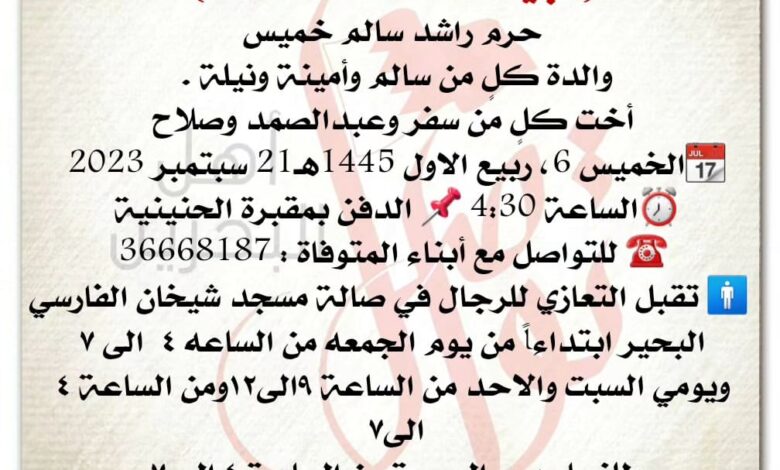 انتقـــلت إلى رحمــة الله تعالى
نجيه أحمد سالم نصف  
حرم راشد سالم خميس
والدة كلٍ من سالم وأمينة ونيلة . 
أخت