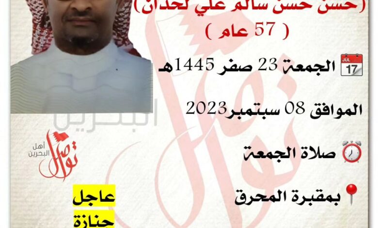 انتقل إلى رحمة الله تعالى
حسن حسن سالم علي لحدان،  57 سنة من عمره    
? الجمعة 23 صفر 1445هـ
الموافق 08 سبتمبر2023
⏰ صلاة الجمع...