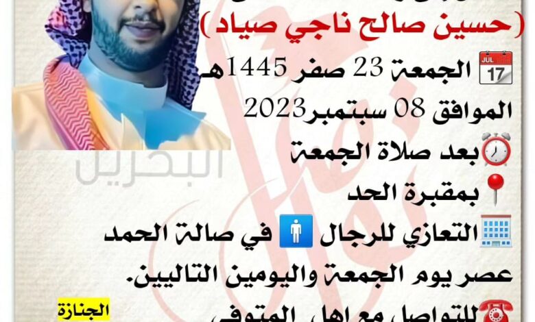 انتقل إلى رحمة الله تعالى
حسين صالح ناجي صياد  
? الجمعة 23 صفر 1445هـ
الموافق 08 سبتمبر2023
⏰بعد صلاة الجمعة
?بمقبرة ...