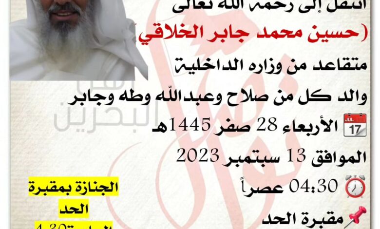 انتقل إلى رحمة الله تعالى
حسين محمد جابر الخلاقي  
متقاعد من وزاره الداخلية 
والد كل من صلاح وعبدالله وطه وجابر 
? الأر...