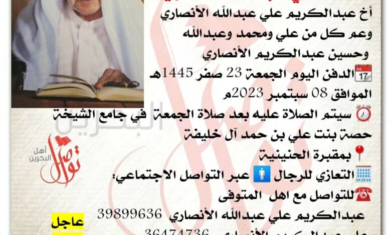 انتقل إلى رحمة الله تعالى
محمد علي عبدالله الأنصاري، 
أخ عبدالكريم علي عبدالله الأنصاري 
وعم كل من علي ومحمد وعبدالله
 ...