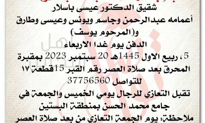 انتقل الى رحمة الله تعالى 
الشاب جاسم محمد عبدالله باسلار  
شقيق الدكتور عيسى باسلار
أعمامه عبدالرحمن وجاسم