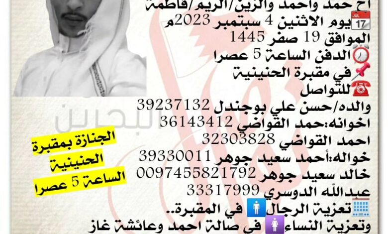 انتقل الى رحمة الله تعالى
عبدالله حسن بو جندل)29 عام
أخ حمد وأحمد والزين/الريم/فاطمة
?يوم الاثنين 4 سبتمبر 2023م
الموا...