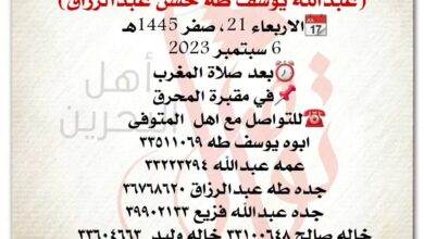 طفل رضيع
عبدالله يوسف طه حسن عبدالرزاق  
?الاربعاء 21، صفر 1445هـ
6 سبتمبر 2023
⏰بعد صلا...