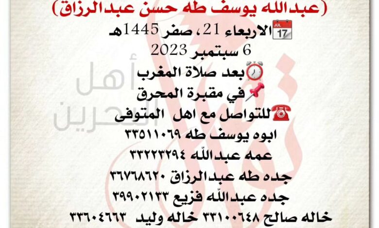 طفل رضيع
عبدالله يوسف طه حسن عبدالرزاق  
?الاربعاء 21، صفر 1445هـ
6 سبتمبر 2023
⏰بعد صلا...