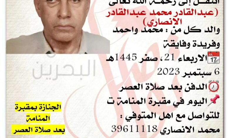 عبدالقادر محمد عبدالقادر الانصاري، 
والد كل من : محمد واحمد وفريدة وفايقة 
?الاربعاء 21...