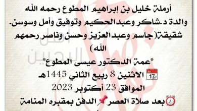 إنا لله وانا اليه راجعون
انتقلت إلى رحمة الله تعالى
حصة بنت محمد بن يوسف المطوع  
أرملة خليل بن إبراهيم المطوع