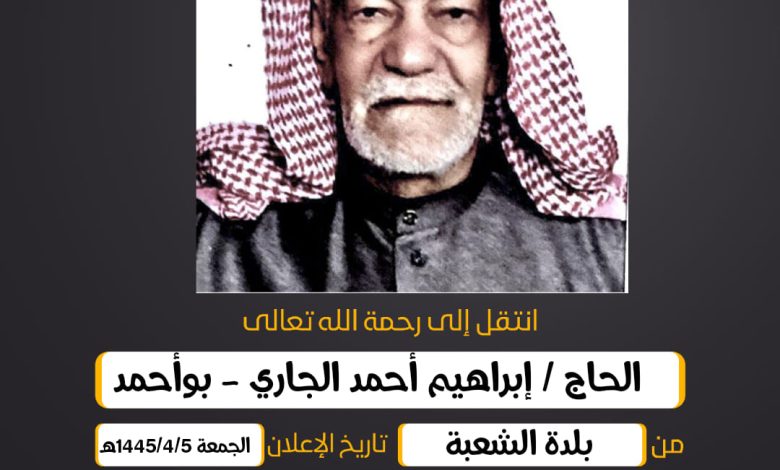 الحاج/ إبراهيم أحمد الجاري - بوأحمد  من بلدة الشعبة وقت...