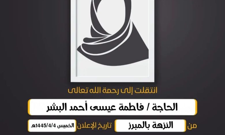 الحاجة/ فاطمة عيسى أحمد البشر  من النزهة بالمبرز  أبناؤ...