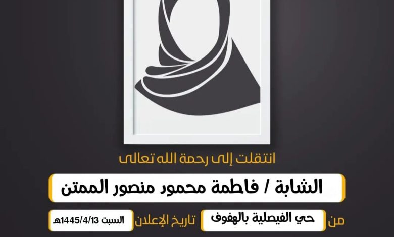 الشابة/ فاطمة محمود منصور الممتن من حي الفيصلية بالهفوف...