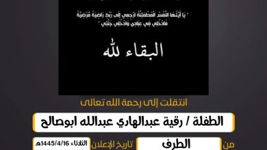 الطفلة/ رقية عبدالهادي عبدالله ابوصالح العمر شهر و 22 ي...