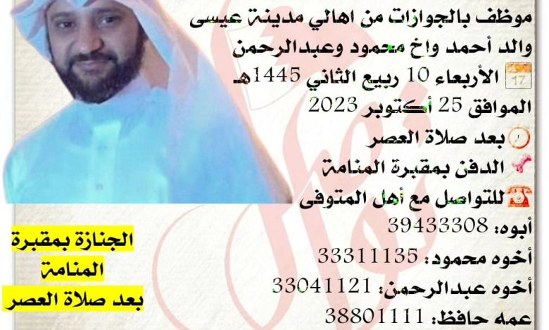 انتقل إلى رحمة الله تعالى
خليل أحمد إبراهيم خليل سالم، 39سنة من عمره 
موظف بالجوازات من اهالي مدينة عيسى 
والد