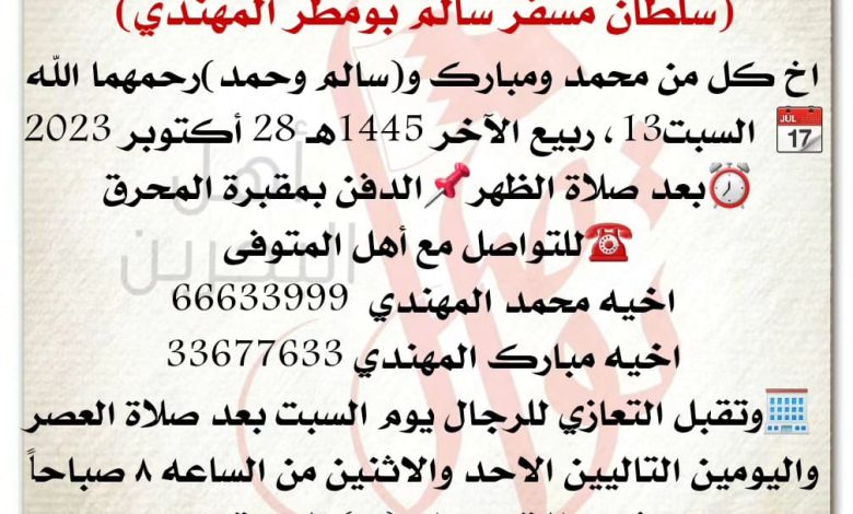 انتقل إلى رحمة الله تعالى
سلطان مسفر سالم بومطر المهندي  
اخ كل من محمد ومبارك وسالم وحمد  رحمهما الله