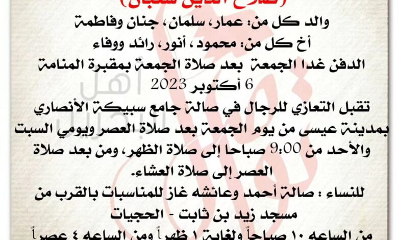 انتقل إلى رحمة الله تعالى
صلاح الدين شعبان  
والد كل من: عمار، سلمان، جنان وفاطمة
أخ كل من: محمود، أنور، رائد