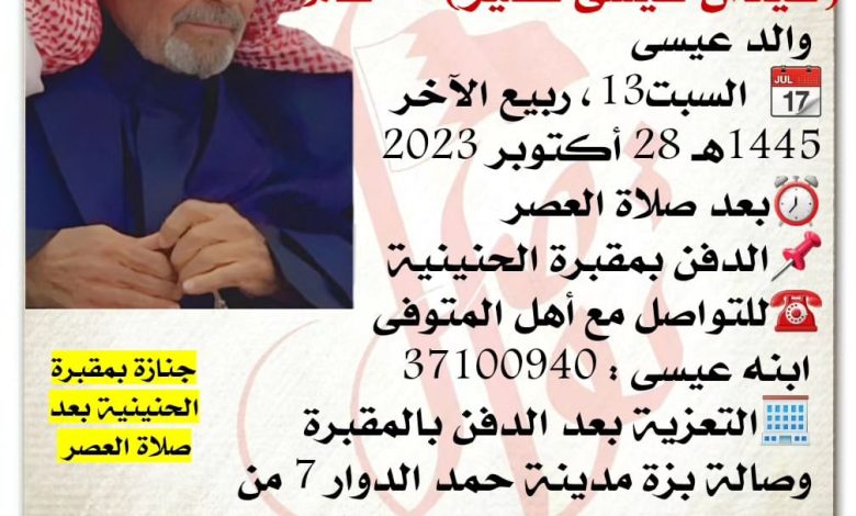 انتقل إلى رحمة الله تعالى
عيدان عيسى نصير 70 سنة من عمره
والد عيسى
السبت13، ربيع الآخر 1445هـ
28 أكتوبر