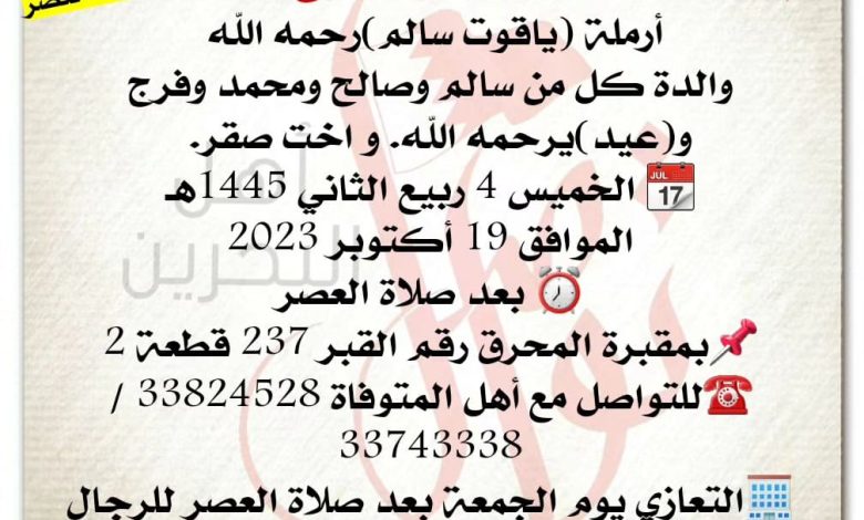 انتقلت إلى رحمة الله تعالى
آمنة ياقوت فرج  
أرملة ياقوت سالم  رحمه الله 
والدة كل من سالم وصالح ومحمد وفرج