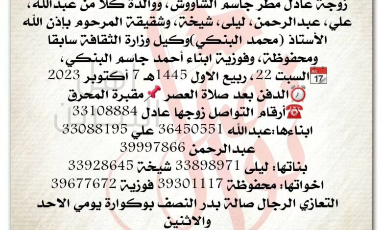 انتقلت إلى رحمة الله تعالى 
نعيمة احمد جاسم البنكي، 
زوجة عادل مطر جاسم الشاووش، ووالدة كلا من عبدالله، علي،